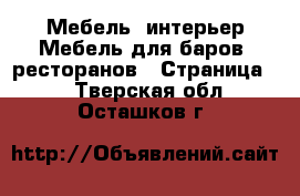 Мебель, интерьер Мебель для баров, ресторанов - Страница 2 . Тверская обл.,Осташков г.